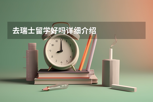去瑞士留学好吗详细介绍