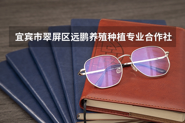 宜宾市翠屏区远鹏养殖种植专业合作社怎么样？