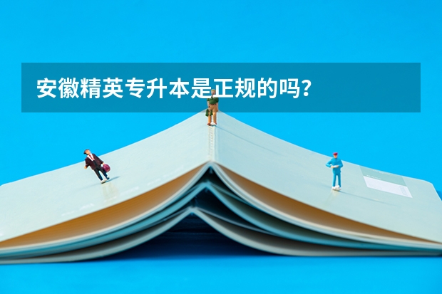 安徽精英专升本是正规的吗？
