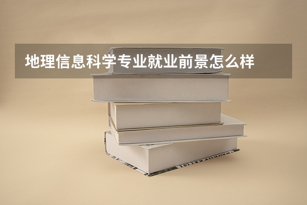 地理信息科学专业就业前景怎么样