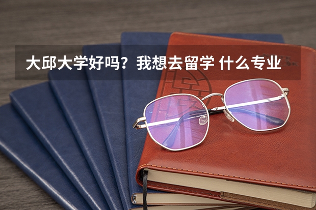大邱大学好吗？我想去留学 什么专业好呢