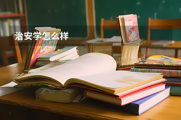 治安学怎么样