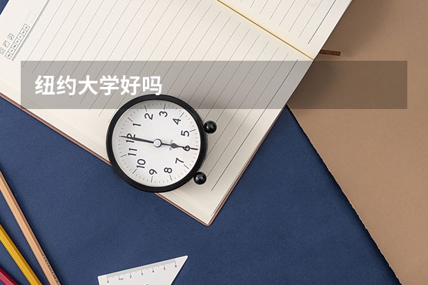 纽约大学好吗