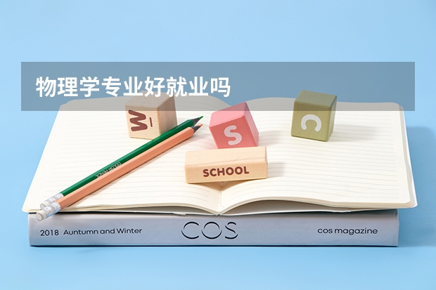 物理学专业好就业吗