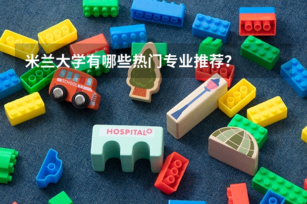 米兰大学有哪些热门专业推荐？
