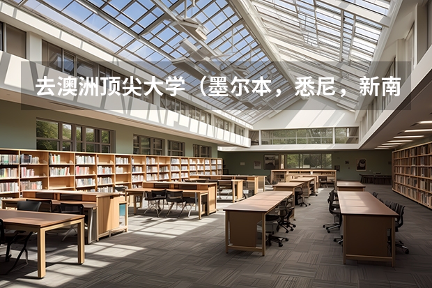 去澳洲顶尖大学（墨尔本，悉尼，新南）留学值得吗