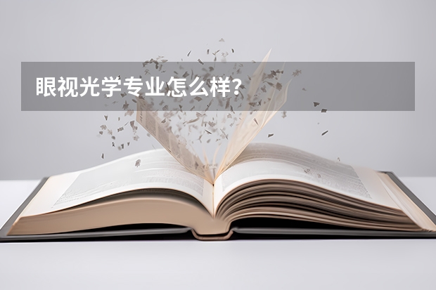 眼视光学专业怎么样？