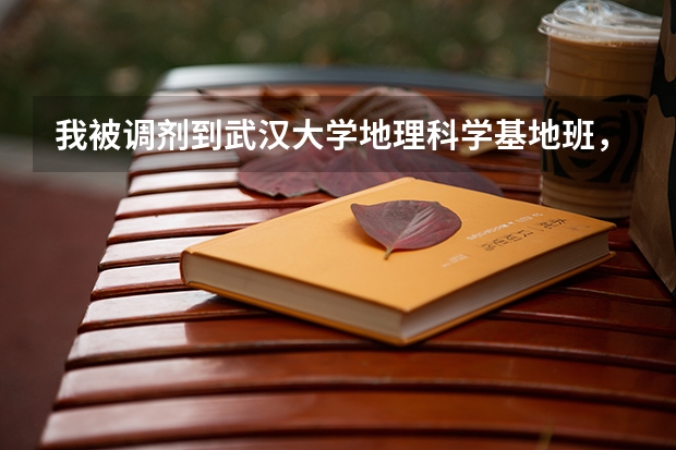 我被调剂到武汉大学地理科学基地班,请问在武大这个专业怎么样?地理科学专业就业前景怎么样?