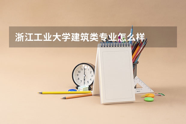 浙江工业大学建筑类专业怎么样