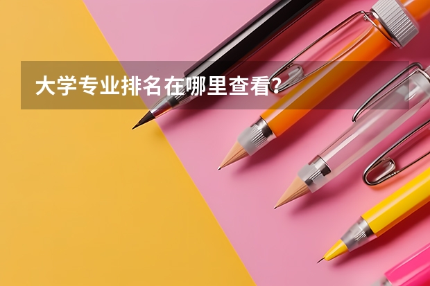 大学专业排名在哪里查看？