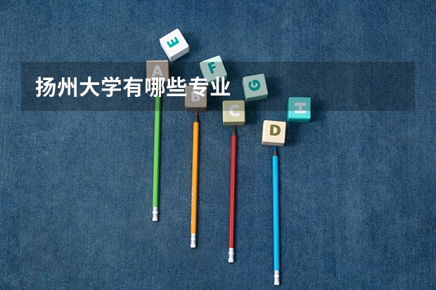 扬州大学有哪些专业