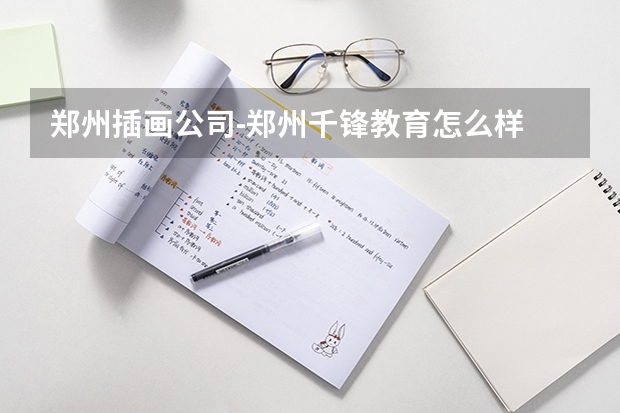 郑州插画公司-郑州千锋教育怎么样