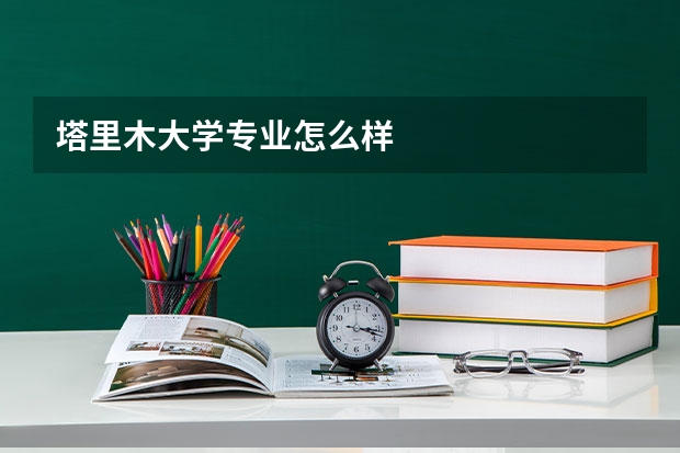 塔里木大学专业怎么样