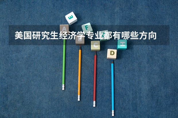美国研究生经济学专业都有哪些方向
