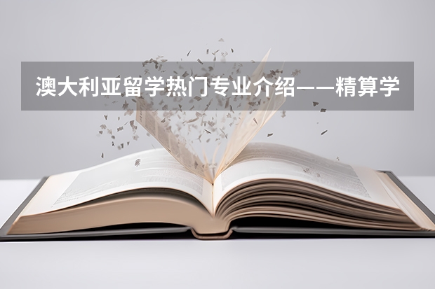 澳大利亚留学热门专业介绍——精算学（英国精算专业详细介绍）