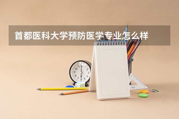 首都医科大学预防医学专业怎么样