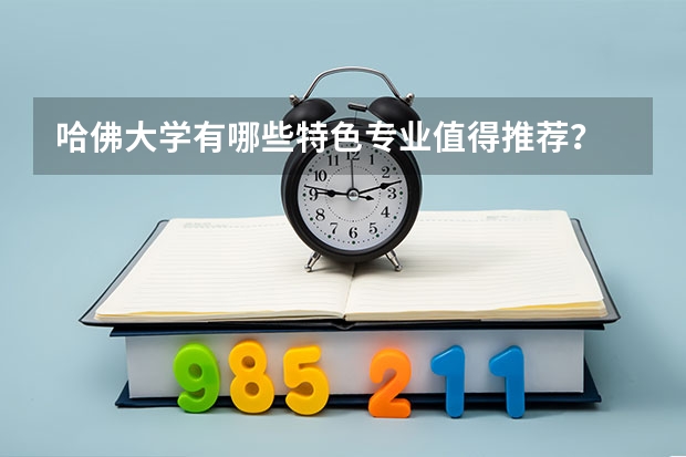 哈佛大学有哪些特色专业值得推荐？
