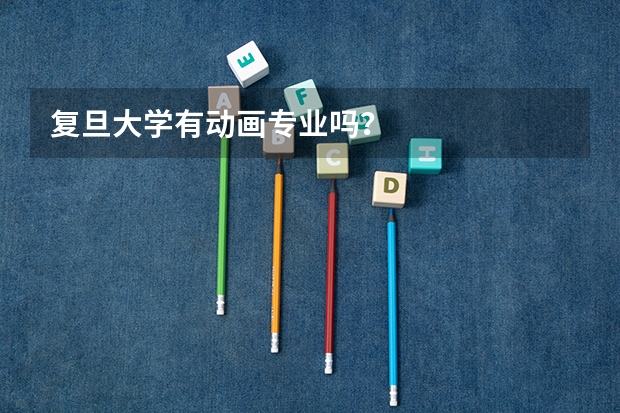 复旦大学有动画专业吗？