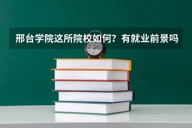 邢台学院这所院校如何？有就业前景吗？