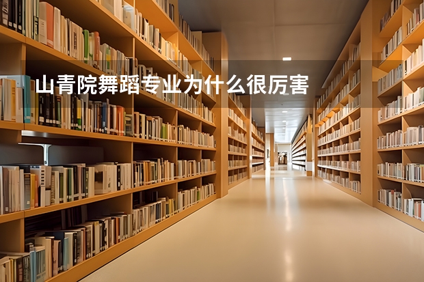 山青院舞蹈专业为什么很厉害