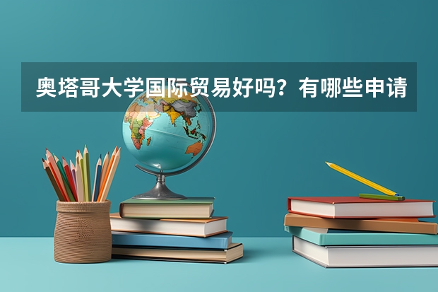 奥塔哥大学国际贸易好吗？有哪些申请优势呢？你都知道吗?