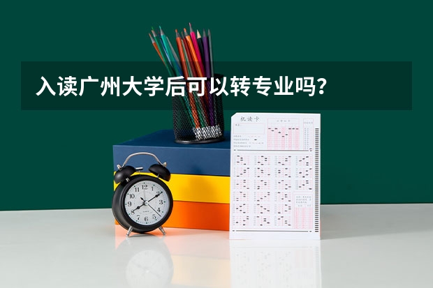 入读广州大学后可以转专业吗？