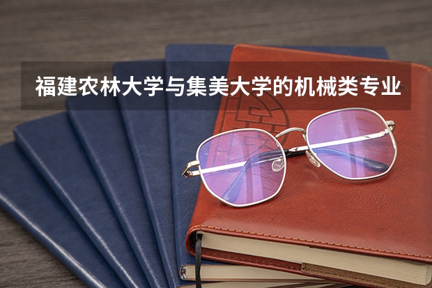福建农林大学与集美大学的机械类专业哪个好？可以考研究生吗