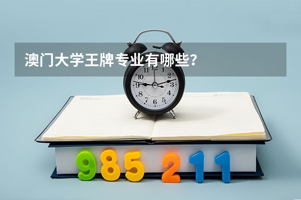 澳门大学王牌专业有哪些？