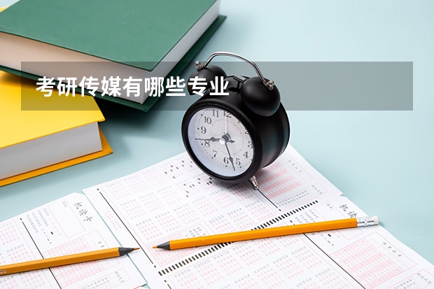 考研传媒有哪些专业