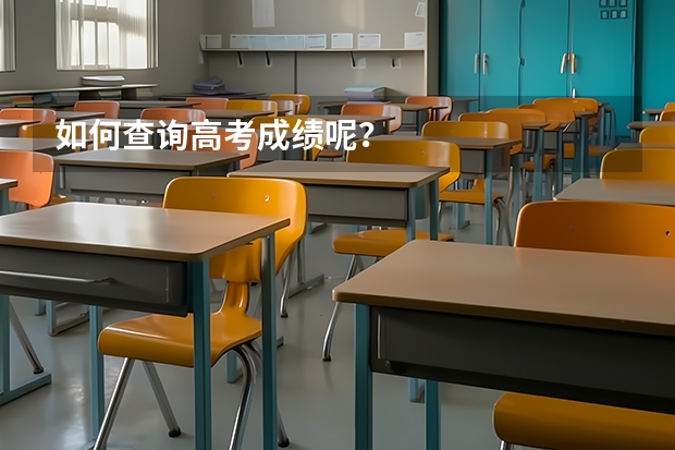 如何查询高考成绩呢？