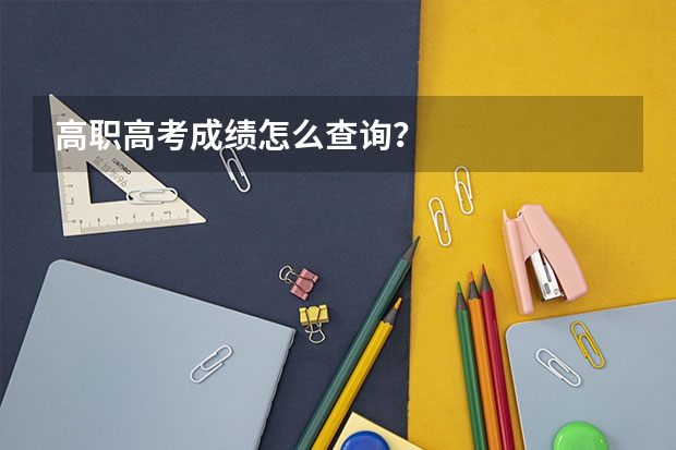 高职高考成绩怎么查询？