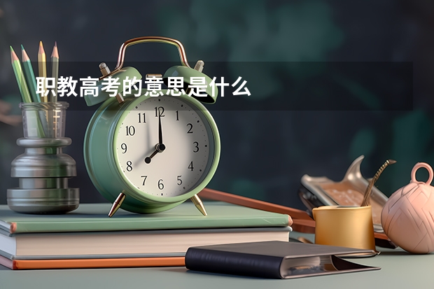 职教高考的意思是什么