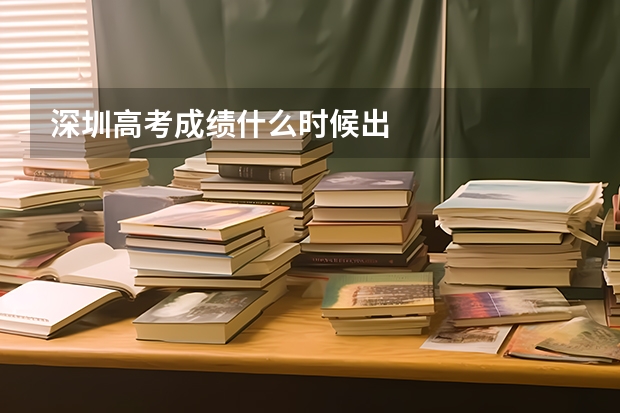深圳高考成绩什么时候出