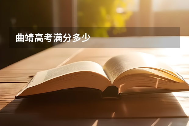 曲靖高考满分多少