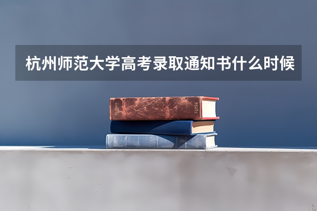 杭州师范大学高考录取通知书什么时候发放,附EMS快递查询方法