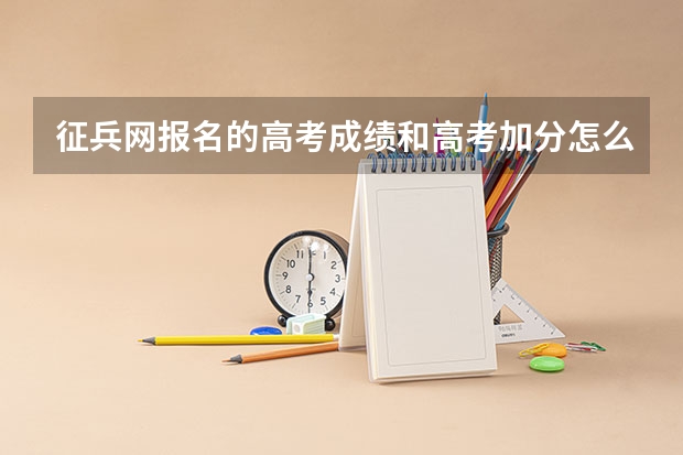 征兵网报名的高考成绩和高考加分怎么填写？我是艺术生。高考成绩是专业加高考成绩吗？只能填写数字。
