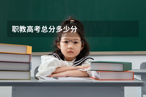 职教高考总分多少分