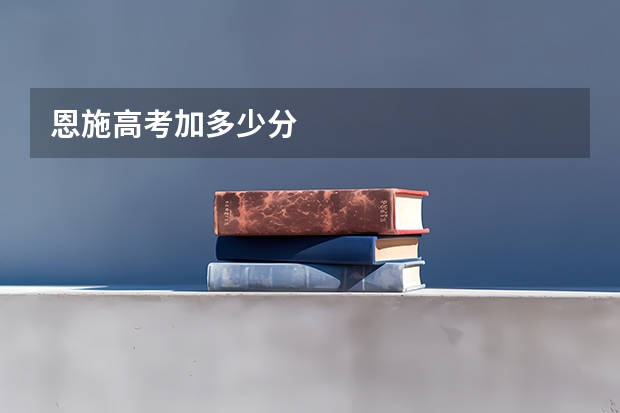 恩施高考加多少分