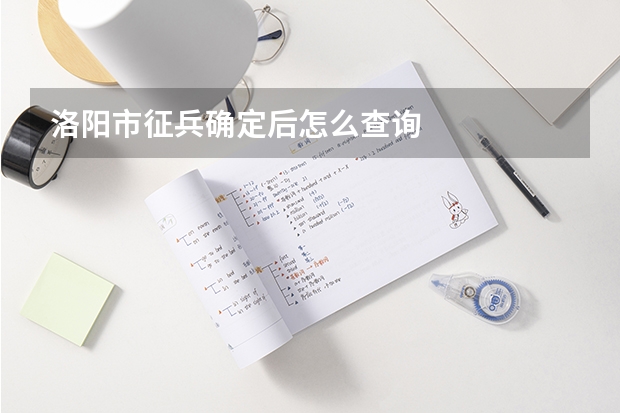 洛阳市征兵确定后怎么查询