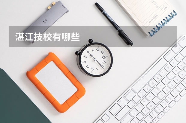 湛江技校有哪些