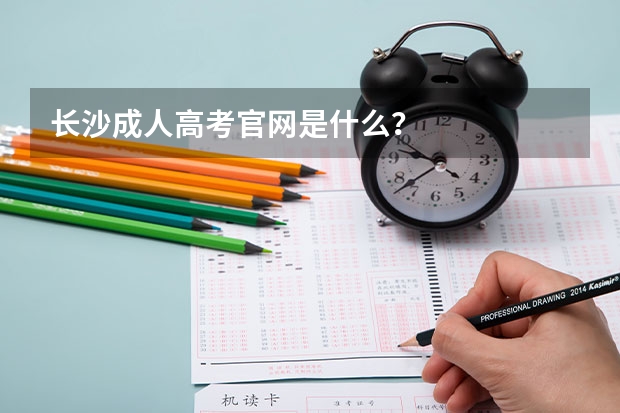 长沙成人高考官网是什么？