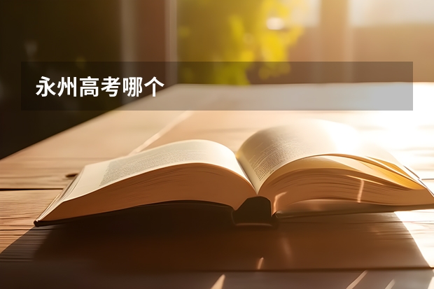 永州高考哪个