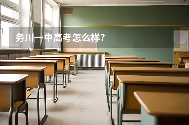 务川一中高考怎么样？