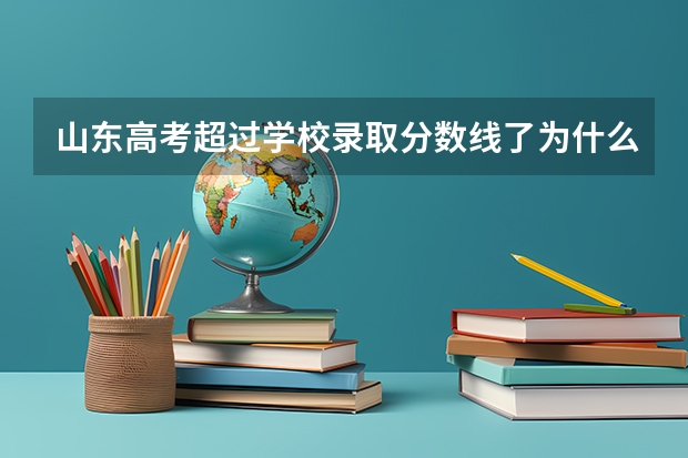 山东高考超过学校录取分数线了为什么查不到录取信息?