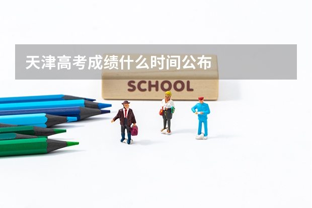 天津高考成绩什么时间公布