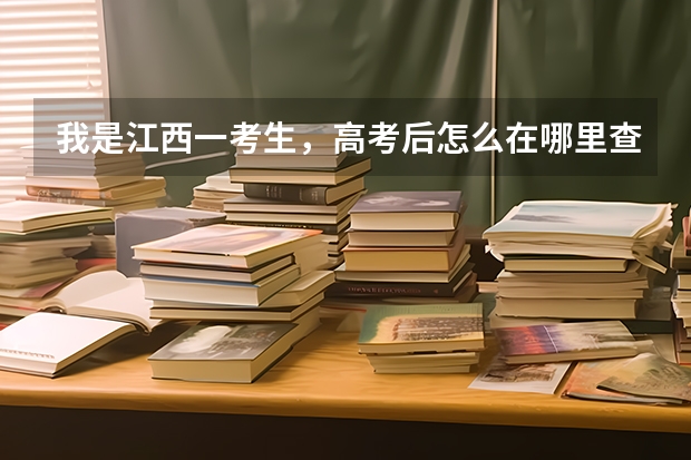 我是江西一考生，高考后怎么在哪里查自己的档案在哪？是否被录取