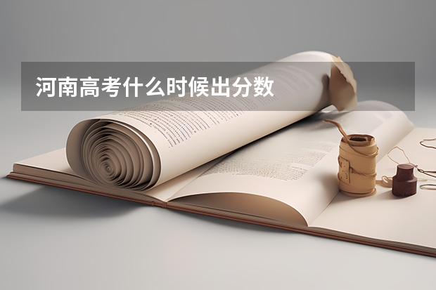 河南高考什么时候出分数