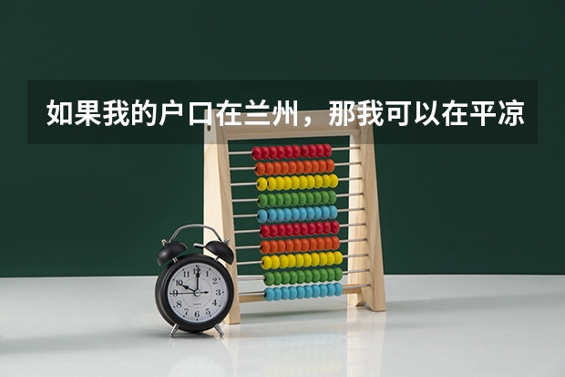 如果我的户口在兰州，那我可以在平凉参加高考吗