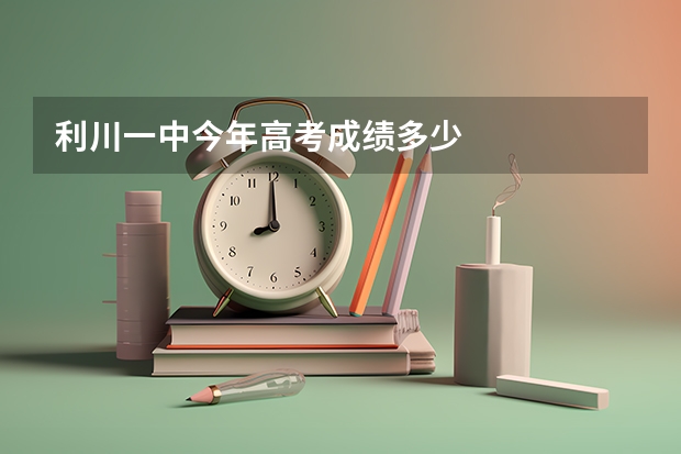 利川一中今年高考成绩多少