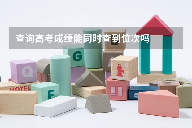 查询高考成绩能同时查到位次吗